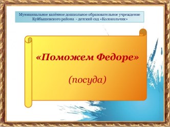 поможем Федоре (посуда) - презентация презентация к занятию по развитию речи (средняя группа) по теме