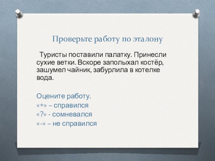 Проверьте работу по эталону Туристы поставили палатку. Принесли сухие ветки. Вскоре