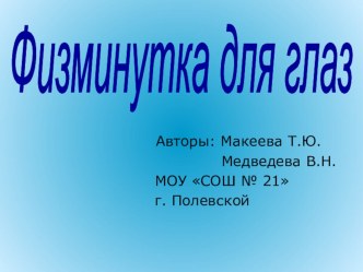 Физминутки презентация к уроку по зож (1 класс)