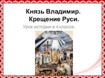 Князь Владимир. Крещение Руси. презентация к уроку по окружающему миру (4 класс)