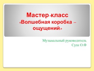 Мастер-класс Волшебная коробка ощущений учебно-методическое пособие