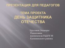 Презентация День защитника Отечества презентация к уроку (старшая, подготовительная группа)