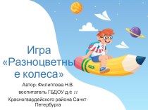 Дидактическая игра Разноцветные колёса учебно-методическое пособие (младшая группа)