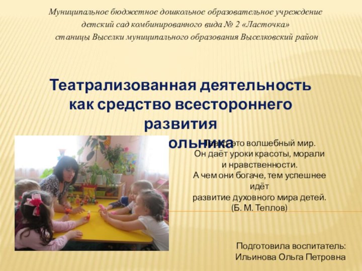 Муниципальное бюджетное дошкольное образовательное учреждение детский сад комбинированного вида № 2 «Ласточка»