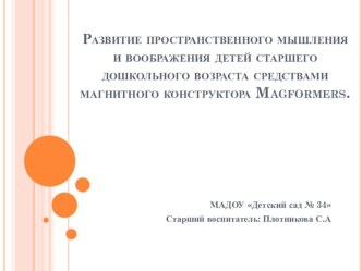 Развитие пространственного мышления и воображения детей старшего дошкольного возраста средствами магнитного конструктора Magformers занимательные факты по конструированию, ручному труду