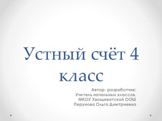 Устный счёт математика 4 класс презентация к уроку по математике (4 класс)