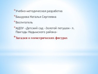 Загадки о геометрических фигурах презентация к уроку по аппликации, лепке (младшая группа)