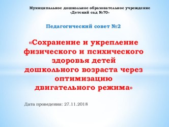 Презентация к Педсовету Сохранение и укрепление физического и психического здоровья детей дошкольного возраста через оптимизацию двигательного режима методическая разработка