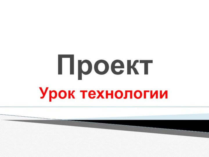 ПроектУрок технологии