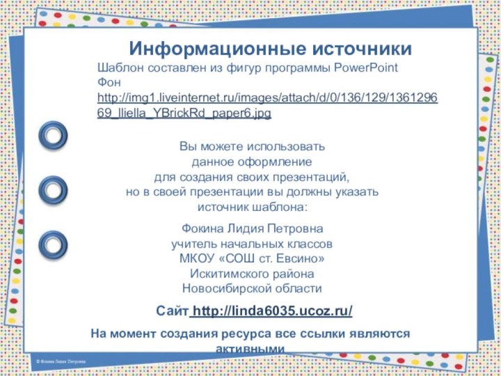 На момент создания ресурса все ссылки являются активнымиИнформационные источникиШаблон составлен из фигур программы PowerPointФон http://img1.liveinternet.ru/images/attach/d/0/136/129/136129669_lliella_YBrickRd_paper6.jpg