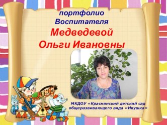 Презентация  Портфолио воспитателя Медведевой Ольги Ивановны презентация