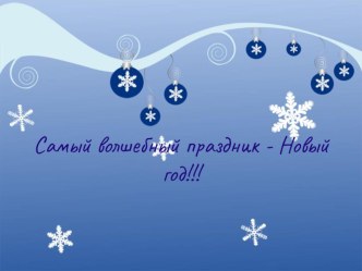 Новогодняя сказка 2014! классный час (3 класс) по теме