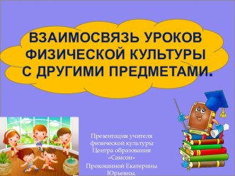 Взаимосвязь уроков физической культуры с другими предметами презентация к уроку по физкультуре (1 класс)