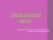 Презентация Такие разные мячи. презентация урока для интерактивной доски по физкультуре (подготовительная группа)