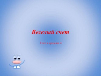 Презентация к НОД Давай посчитаем презентация занятия для интерактивной доски по математике (младшая группа)