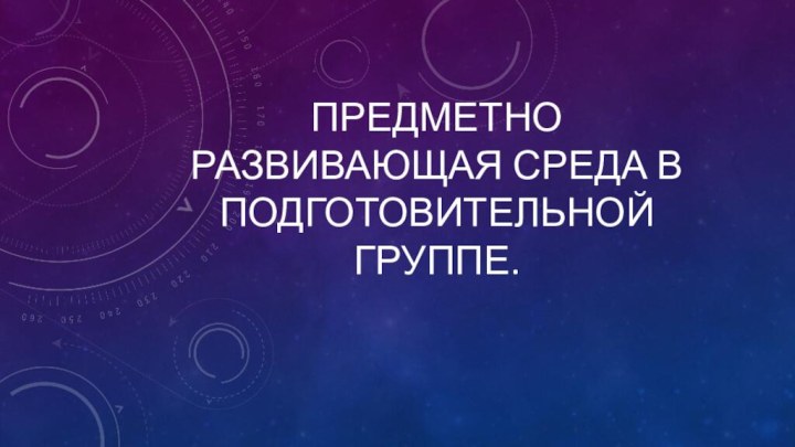 Предметно развивающая среда в подготовительной группе.