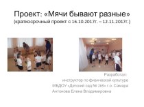 Мячи бывают разные презентация