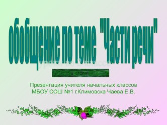 Материал для обобщения по теме Части речи во 2 классе. методическая разработка по русскому языку (2 класс)