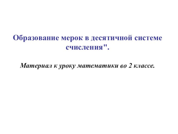 Образование мерок в десятичной системе счисления