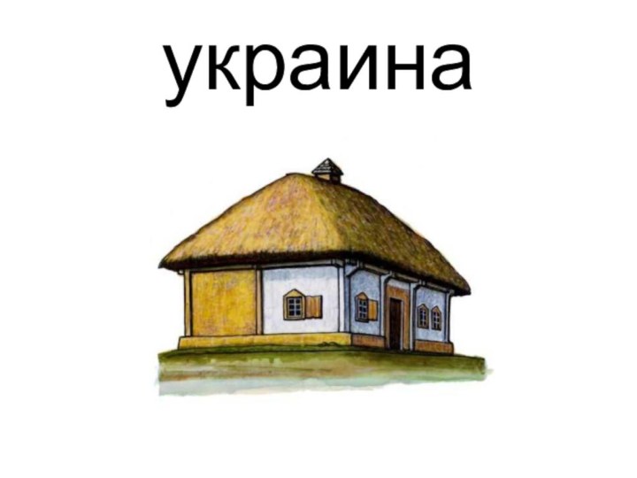 украина