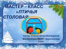 Мастер - класс Птичья столовая презентация к уроку по аппликации, лепке (старшая, подготовительная группа)