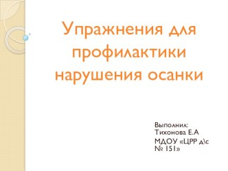 Комплекс упражнения для профилактики нарушения осанки у детей старшего дошкольного возраста презентация к занятию (старшая группа) по теме