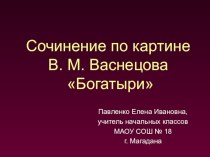 Сочинение по картине В.М. Васнецова Богатыри презентация к уроку по русскому языку (4 класс)
