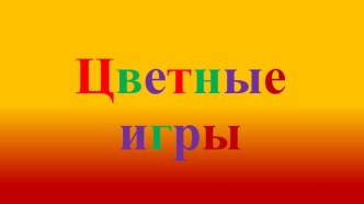 Презентация Цветные игры презентация