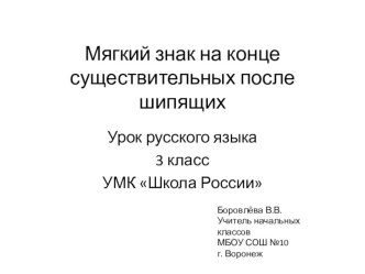 Урок русского языка по теме: Мягкий знак на конце существительных план-конспект урока по русскому языку (3 класс)