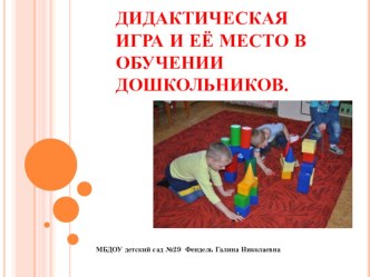дидактическая игра презентация к занятию (средняя группа)