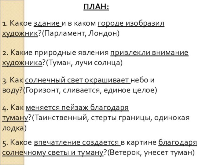 1. Какое здание и в каком городе изобразил художник?(Парламент, Лондон)2. Какие природные