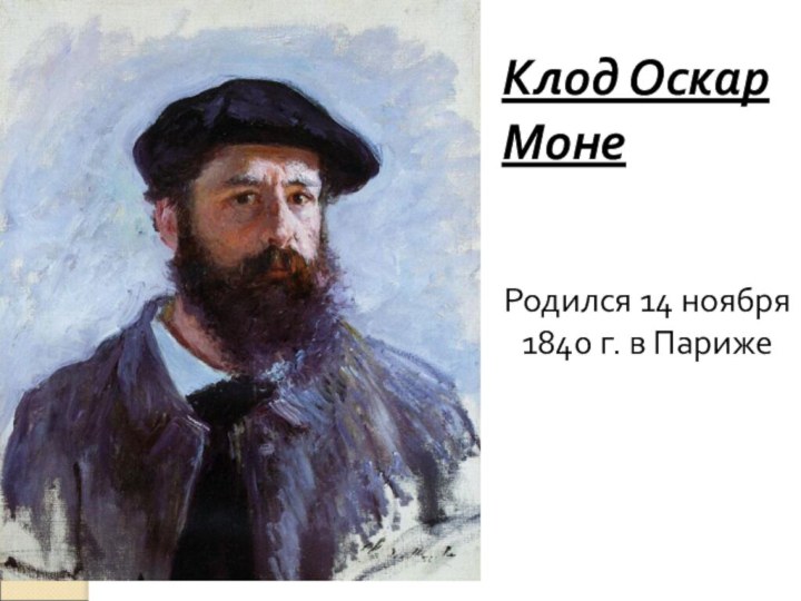 Клод Оскар МонеРодился 14 ноября 1840 г. в Париже