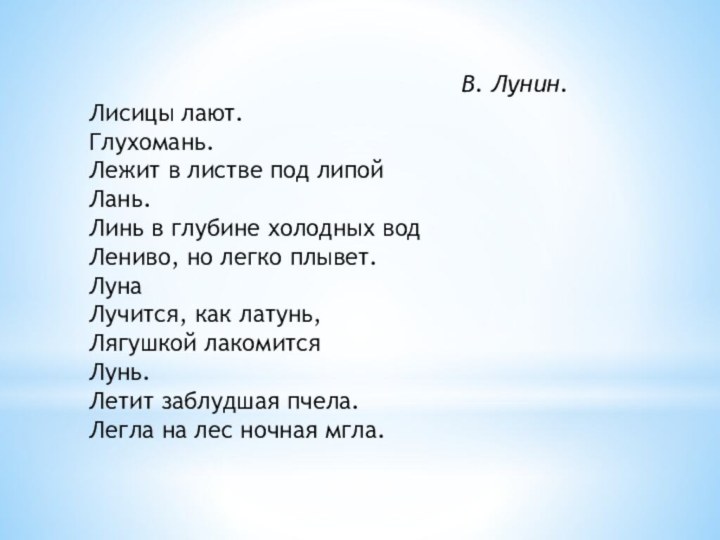 В. Лунин.Лисицы лают.Глухомань.Лежит в листве под липойЛань.Линь в глубине холодных водЛениво, но