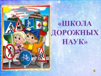 Развлечение для детей Школа дорожных наук материал
