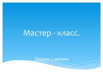 идеи поделок из подручных материалов презентация к уроку по аппликации, лепке (младшая группа)