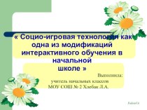 Социо-игровая технология как одна из модификаций интерактивного обучения в начальной школе  учебно-методический материал