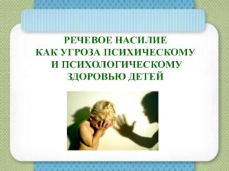 Речевое насилие. Презентация презентация