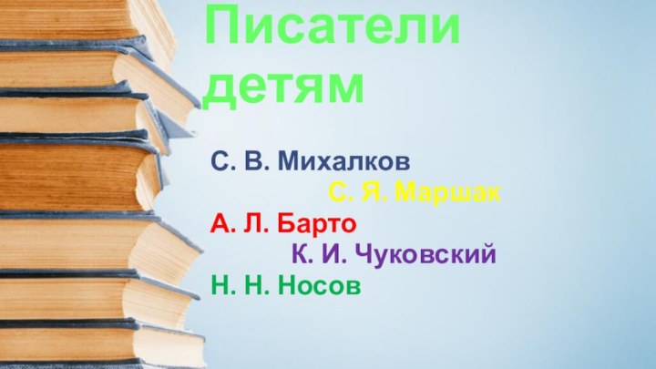 Писатели детямС. В. Михалков
