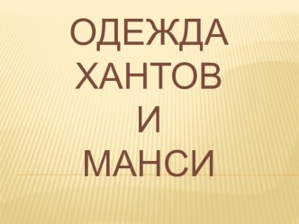 ОДЕЖДА ХАНТОВ И МАНСИ презентация к уроку по теме