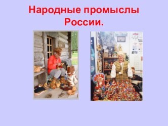 Презентация Народные промыслы России.Городецкая роспись презентация к уроку по рисованию (старшая группа)