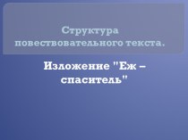 Обучающее изложение Ёж-спаситель 4 класс Учебник А.В. Полякова презентация к уроку по русскому языку (4 класс)