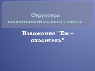 Обучающее изложение Ёж-спаситель 4 класс Учебник А.В. Полякова презентация к уроку по русскому языку (4 класс)