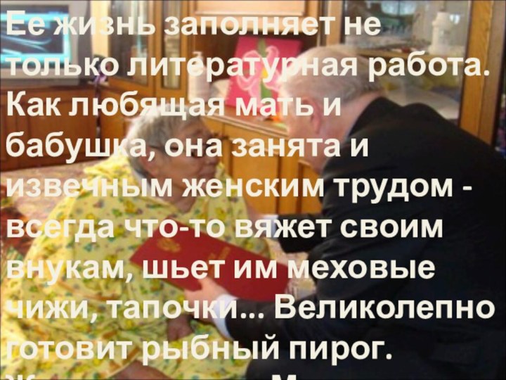 Ее жизнь заполняет не только литературная работа. Как любящая мать и бабушка,