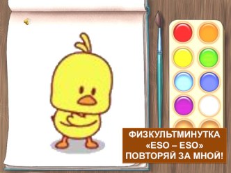 Двигательная физминутка Eso - Eso. презентация к уроку по теме