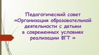 Педсовет - деловая игра Повышение профессиональной компетенции воспитателей. методическая разработка