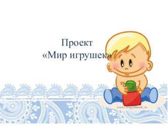 Проект Мир игрушек проект