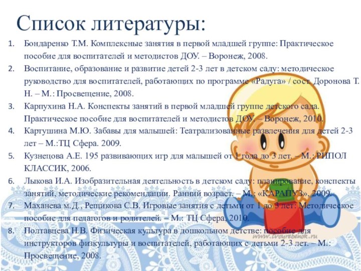 Список литературы:Бондаренко Т.М. Комплексные занятия в первой младшей группе: Практическое пособие для