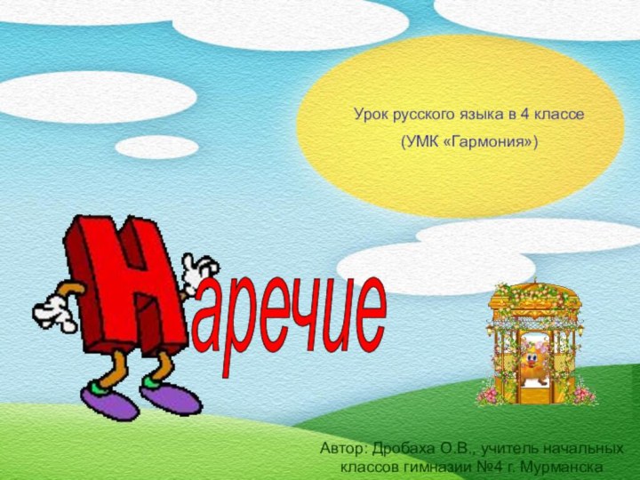 Урок русского языка в 4 классе(УМК «Гармония»)аречиеАвтор: Дробаха О.В., учитель начальных классов гимназии №4 г. Мурманска