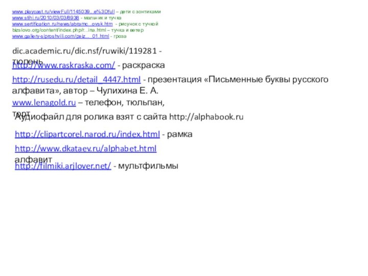 www.playcast.ru/viewFull/1145039...e%3Dfull – дети с зонтикамиwww.stihi.ru/2010/03/03/8938 - мальчик и тучкаwww.sertification.ru/news/abramc...ovsk.htm - рисунок с