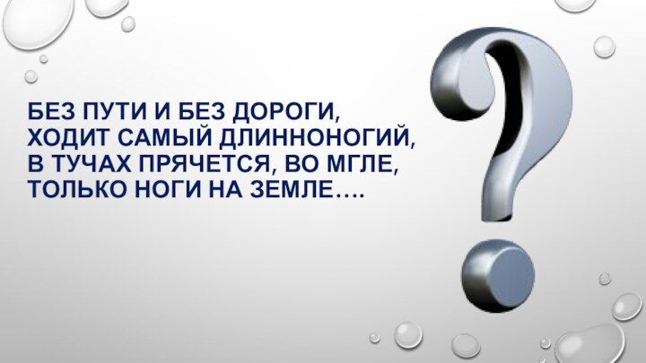 Без пути и без дороги, ходит самый длинноногий, В тучах прячется, во